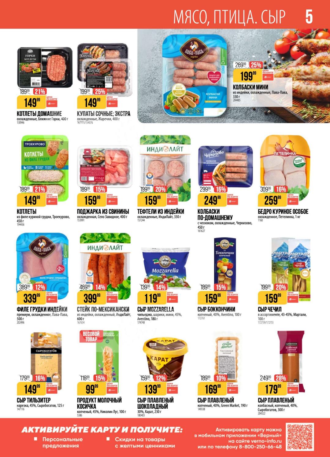 Сосиски и купаты Верный 139-179 ₽ акция 28 апреля — 4 мая 2026